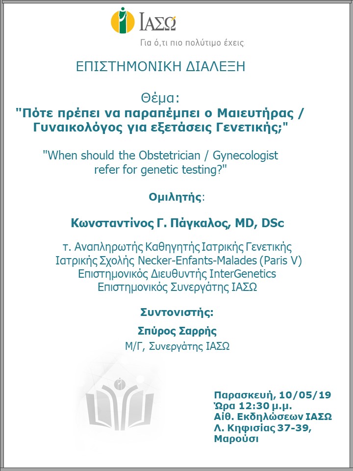 Πότε πρέπει να παραπέμπει ο Μαιευτήρας/Γυναικολόγος για εξετάσεις Γενετικής; Πότε πρέπει να παραπέμπει ο Μαιευτήρας/Γυναικολόγος για εξετάσεις Γενετικής;