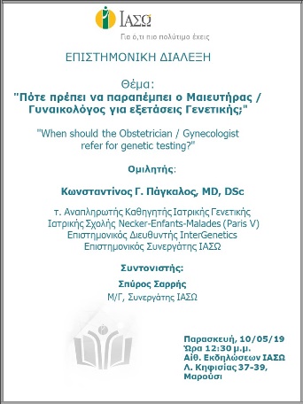 Πότε πρέπει να παραπέμπει ο Μαιευτήρας/Γυναικολόγος για εξετάσεις Γενετικής; Πότε πρέπει να παραπέμπει ο Μαιευτήρας/Γυναικολόγος για εξετάσεις Γενετικής;