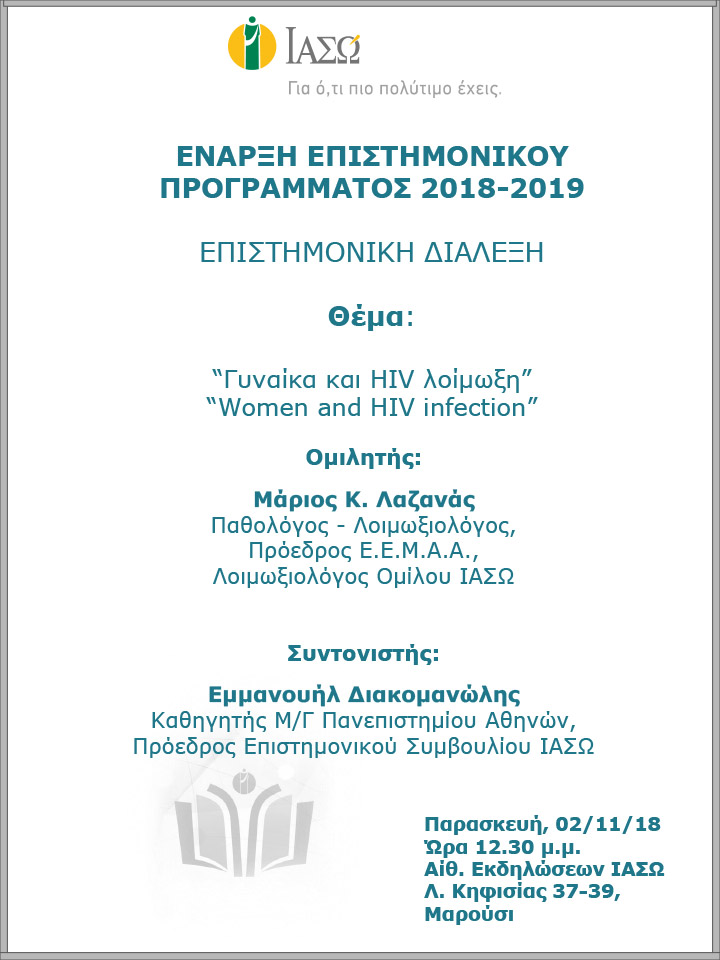 Επιστημονική Διάλεξη με θέμα «Γυναίκα και HIV λοίμωξη» Επιστημονική Διάλεξη με θέμα «Γυναίκα και HIV λοίμωξη»