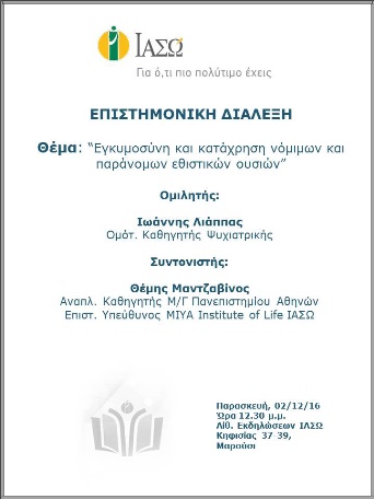 Επιστημονική Διάλεξη με θέμα «Εγκυμοσύνη και κατάχρηση νόμιμων και παράνομων εθιστικών ουσιών»