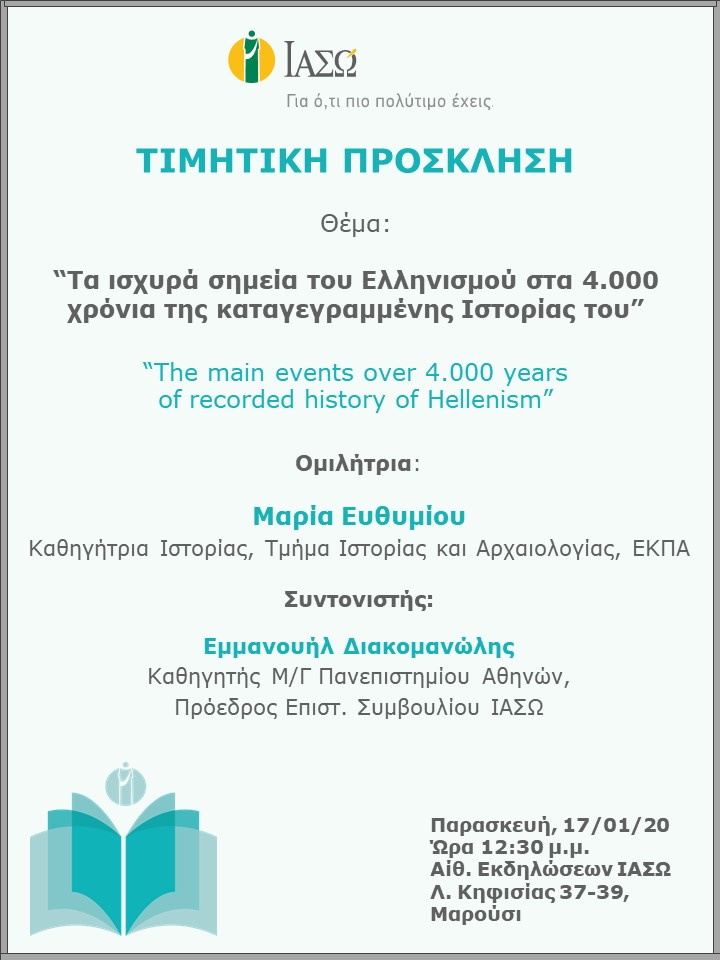 Επιστημονική Ομιλία με θέμα "Τα ισχυρά σημεία του Ελληνισμού στα 4.000 χρόνια της καταγεγραμμένης Ιστορίας του" Επιστημονική Ομιλία με θέμα "Τα ισχυρά σημεία του Ελληνισμού στα 4.000 χρόνια της καταγεγραμμένης Ιστορίας του"