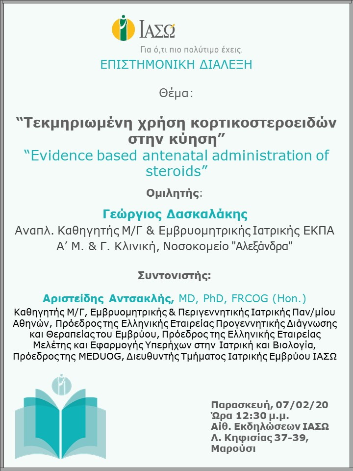 Επιστημονική Διάλεξη με θέμα: "Τεκμηριωμένη χρήση κορτικοστεροειδών στην κύηση" / "Evidence based antenatal administration of steroids" Επιστημονική Διάλεξη με θέμα: "Τεκμηριωμένη χρήση κορτικοστεροειδών στην κύηση" / "Evidence based antenatal administration of steroids"