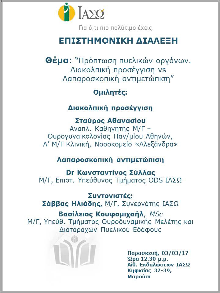 Επιστημονική Διάλεξη με θέμα «Πρόπτωση πυελικών οργάνων. Διακολπική προσέγγιση vs Λαπαροσκοπική  αντιμετώπιση» Επιστημονική Διάλεξη με θέμα «Πρόπτωση πυελικών οργάνων. Διακολπική προσέγγιση vs Λαπαροσκοπική  αντιμετώπιση»