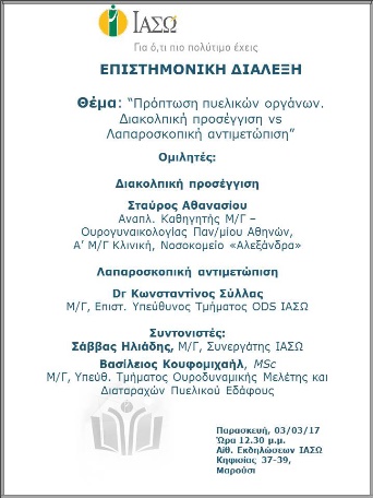 Επιστημονική Διάλεξη με θέμα «Πρόπτωση πυελικών οργάνων. Διακολπική προσέγγιση vs Λαπαροσκοπική αντιμετώπιση» Επιστημονική Διάλεξη με θέμα «Πρόπτωση πυελικών οργάνων. Διακολπική προσέγγιση vs Λαπαροσκοπική αντιμετώπιση»