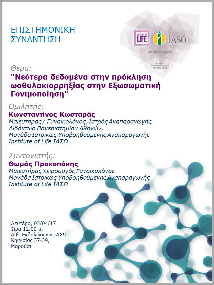 Επιστημονική Συνάντηση της Μονάδας IVF Institute of Life ΙΑΣΩ 03/04/2017 Επιστημονική Συνάντηση της Μονάδας IVF Institute of Life ΙΑΣΩ 03/04/2017