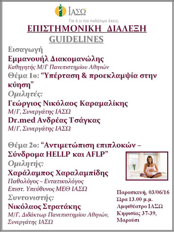 Επιστημονική Διάλεξη με θέμα «Υπέρταση και προεκλαμψία στην κύηση» και θέμα «Αντιμετώπιση επιπλοκών – Σύνδρομα HELLP και AFLP» Επιστημονική Διάλεξη με θέμα «Υπέρταση και προεκλαμψία στην κύηση» και θέμα «Αντιμετώπιση επιπλοκών – Σύνδρομα HELLP και AFLP»