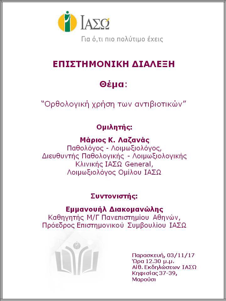 Επιστημονική Διάλεξη με θέμα «Ορθολογική χρήση των αντιβιοτικών» Επιστημονική Διάλεξη με θέμα «Ορθολογική χρήση των αντιβιοτικών»