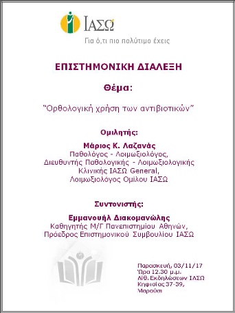 Επιστημονική Διάλεξη με θέμα «Ορθολογική χρήση των αντιβιοτικών» Επιστημονική Διάλεξη με θέμα «Ορθολογική χρήση των αντιβιοτικών»