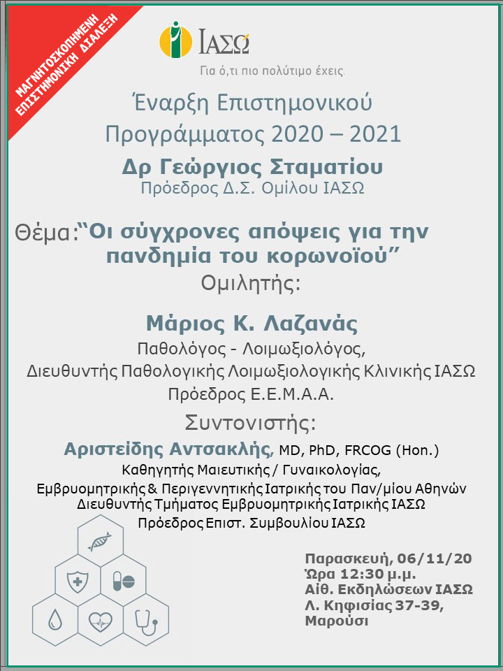 Επιστημονική Διάλεξη με θέμα  “Οι σύγχρονες απόψεις για την πανδημία του κορωνοϊού” Επιστημονική Διάλεξη με θέμα  “Οι σύγχρονες απόψεις για την πανδημία του κορωνοϊού”