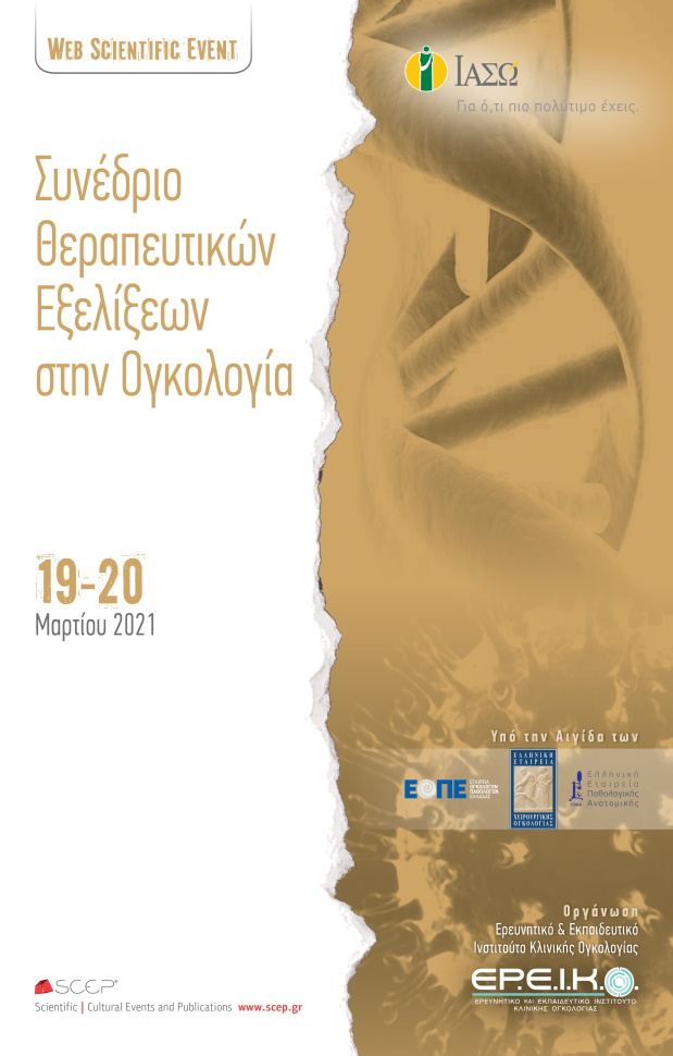 Συνέδριο Θεραπευτικών Εξελίξεων στην Ογκολογία Συνέδριο Θεραπευτικών Εξελίξεων στην Ογκολογία