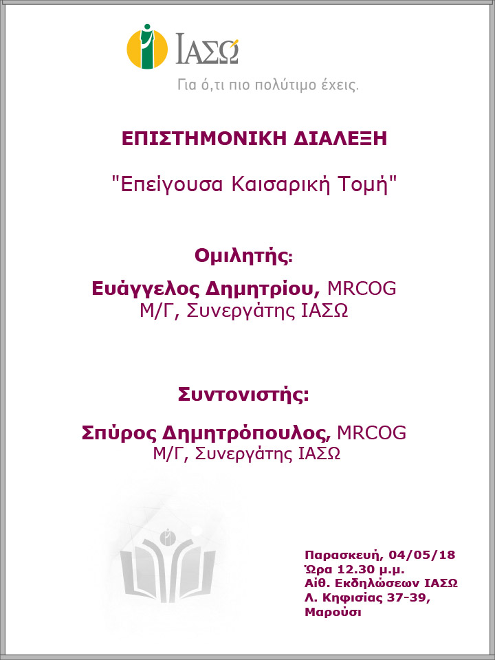 Επιστημονική Διάλεξη με θέμα «Επείγουσα Καισαρική Τομή» Επιστημονική Διάλεξη με θέμα «Επείγουσα Καισαρική Τομή»