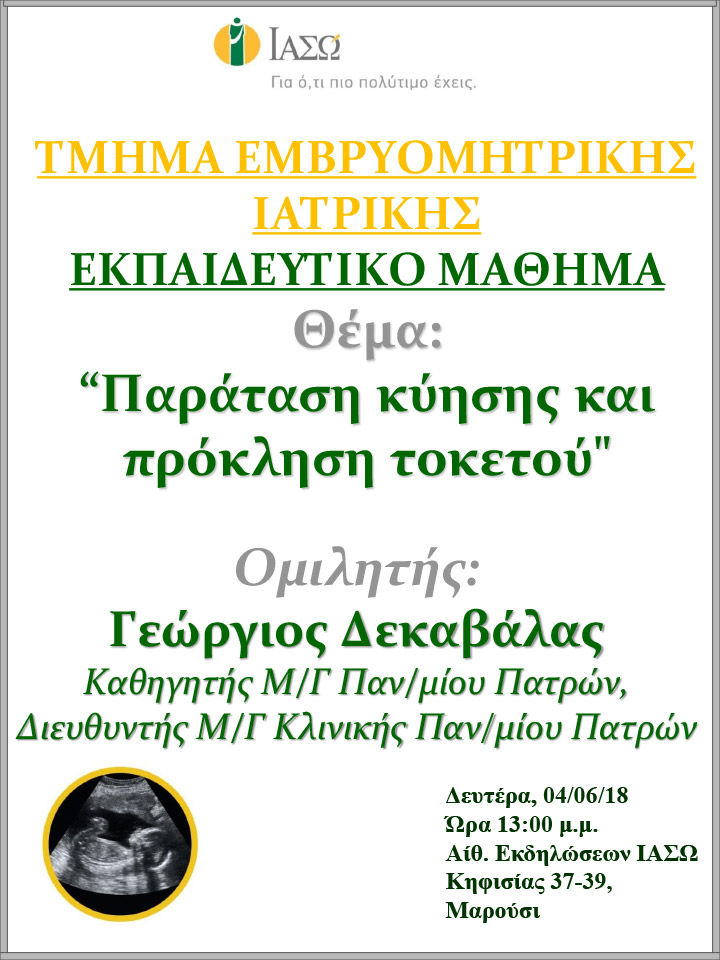 Εκπαιδευτικό Μάθημα Τμήματος Ιατρικής Εμβρύου ΙΑΣΩ 04/06/2018 Εκπαιδευτικό Μάθημα Τμήματος Ιατρικής Εμβρύου ΙΑΣΩ 04/06/2018