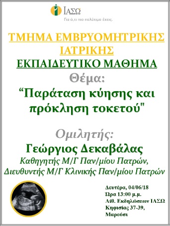 Εκπαιδευτικό Μάθημα Τμήματος Ιατρικής Εμβρύου ΙΑΣΩ 04/06/2018 Εκπαιδευτικό Μάθημα Τμήματος Ιατρικής Εμβρύου ΙΑΣΩ 04/06/2018