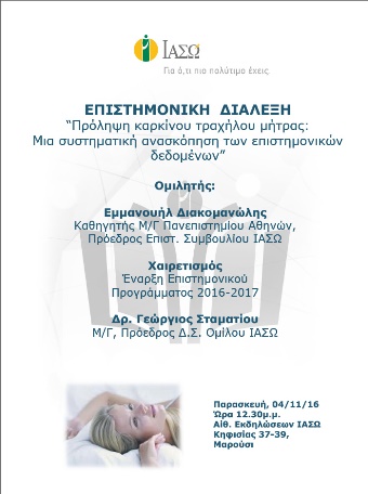 Επιστημονική Διάλεξη με θέμα "Πρόληψη καρκίνου μήτρας: Μια συστηματική ανασκόπηση των επιστημονικών δεδομένων" Επιστημονική Διάλεξη με θέμα "Πρόληψη καρκίνου μήτρας: Μια συστηματική ανασκόπηση των επιστημονικών δεδομένων"