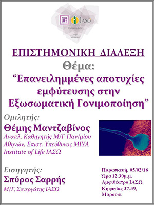 Επιστημονική Διάλεξη με θέμα 'Επανειλημμένες αποτυχίες εμφύτευσης στην Εξωσωματική Γονιμοποίηση' Επιστημονική Διάλεξη με θέμα 'Επανειλημμένες αποτυχίες εμφύτευσης στην Εξωσωματική Γονιμοποίηση'
