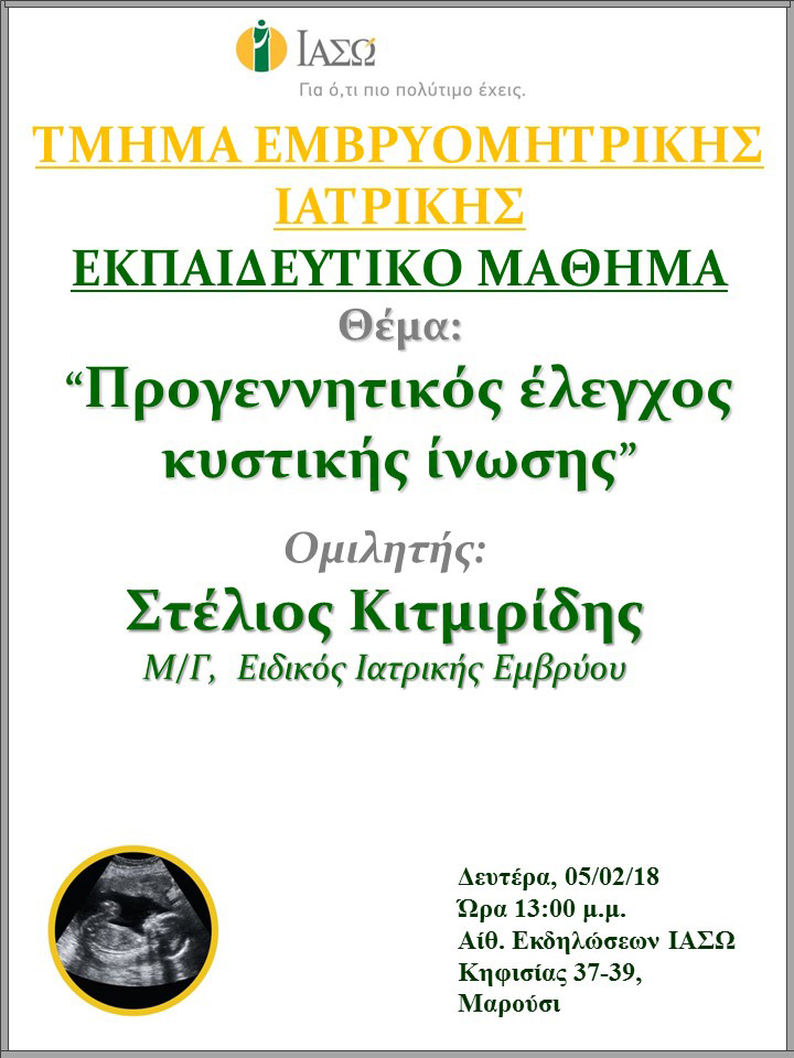 Εκπαιδευτικό Μάθημα Τμήματος Ιατρικής Εμβρύου ΙΑΣΩ 05-02-2018 Εκπαιδευτικό Μάθημα Τμήματος Ιατρικής Εμβρύου ΙΑΣΩ 05-02-2018