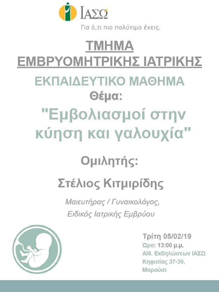 Εκπαιδευτικό Μάθημα Τμήματος Ιατρικής Εμβρύου ΙΑΣΩ - 05/02/19 Εκπαιδευτικό Μάθημα Τμήματος Ιατρικής Εμβρύου ΙΑΣΩ - 05/02/19