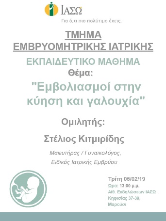 Εκπαιδευτικό Μάθημα Τμήματος Ιατρικής Εμβρύου ΙΑΣΩ - 05/02/19 Εκπαιδευτικό Μάθημα Τμήματος Ιατρικής Εμβρύου ΙΑΣΩ - 05/02/19