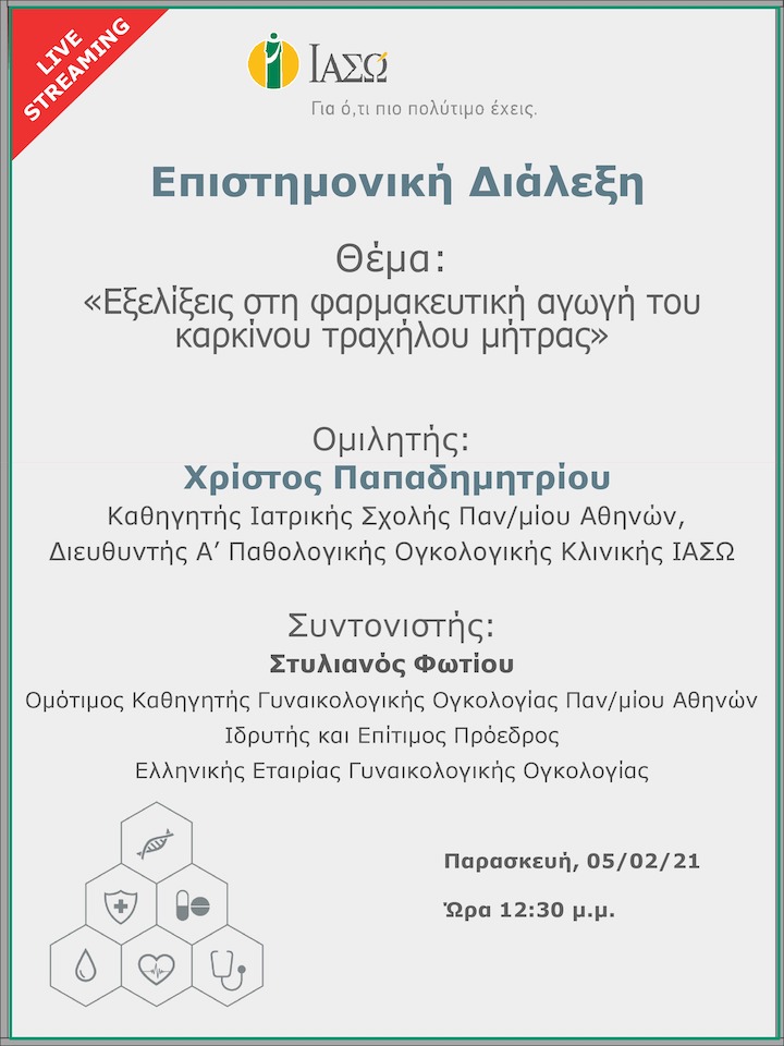 Επιστημονική Διάλεξη μέσω Live Streaming με θέμα "Εξελίξεις στη φαρμακευτική αγωγή του καρκίνου τραχήλου μήτρας – Developments in the systemic treatment of advanced or metastatic cervical cancer" Επιστημονική Διάλεξη μέσω Live Streaming με θέμα "Εξελίξεις στη φαρμακευτική αγωγή του καρκίνου τραχήλου μήτρας – Developments in the systemic treatment of advanced or metastatic cervical cancer"