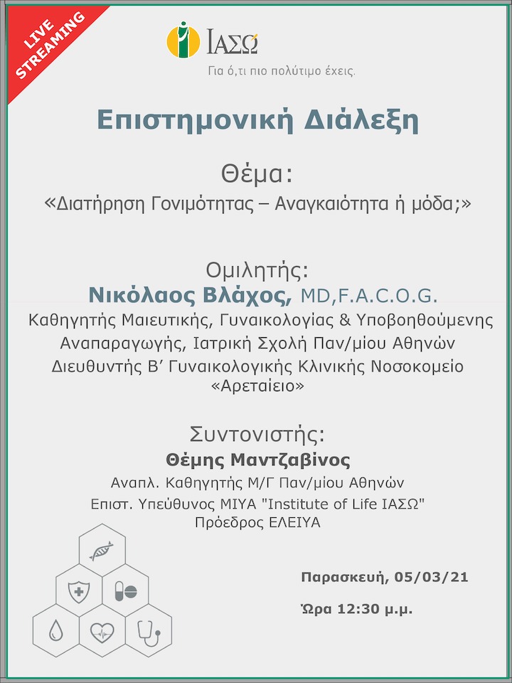 Επιστημονική Διάλεξη μέσω Live Streaming με θέμα "Διατήρηση Γονιμότητας – Αναγκαιότητα ή μόδα;" Επιστημονική Διάλεξη μέσω Live Streaming με θέμα "Διατήρηση Γονιμότητας – Αναγκαιότητα ή μόδα;"