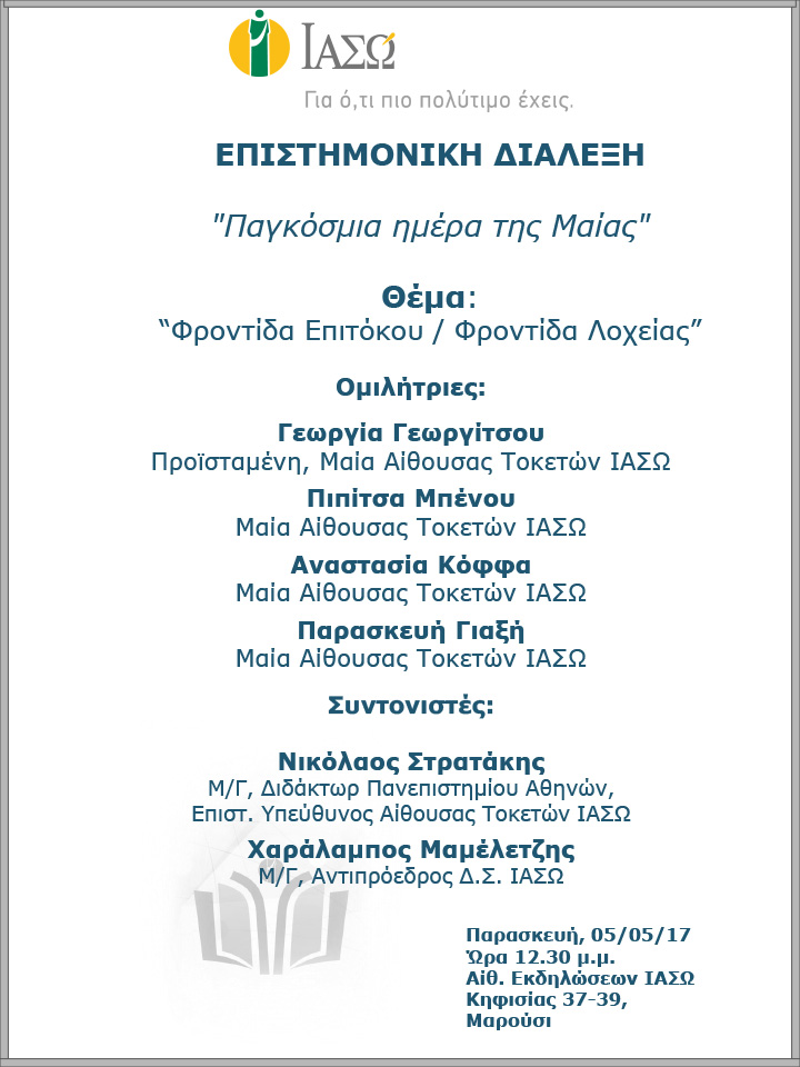 Επιστημονική Διάλεξη με θέμα  «Φροντίδα Επιτόκου / Φροντίδα Λοχείας» Επιστημονική Διάλεξη με θέμα  «Φροντίδα Επιτόκου / Φροντίδα Λοχείας»