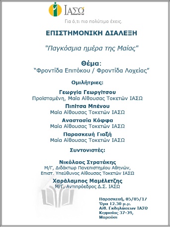Επιστημονική Διάλεξη με θέμα «Φροντίδα Επιτόκου / Φροντίδα Λοχείας» Επιστημονική Διάλεξη με θέμα «Φροντίδα Επιτόκου / Φροντίδα Λοχείας»