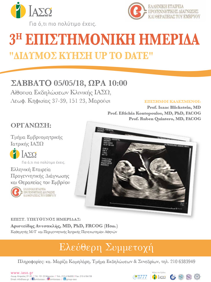 3η Επιστημονική Ημερίδα «Δίδυμος Κύηση Up to Date» 3η Επιστημονική Ημερίδα «Δίδυμος Κύηση Up to Date»
