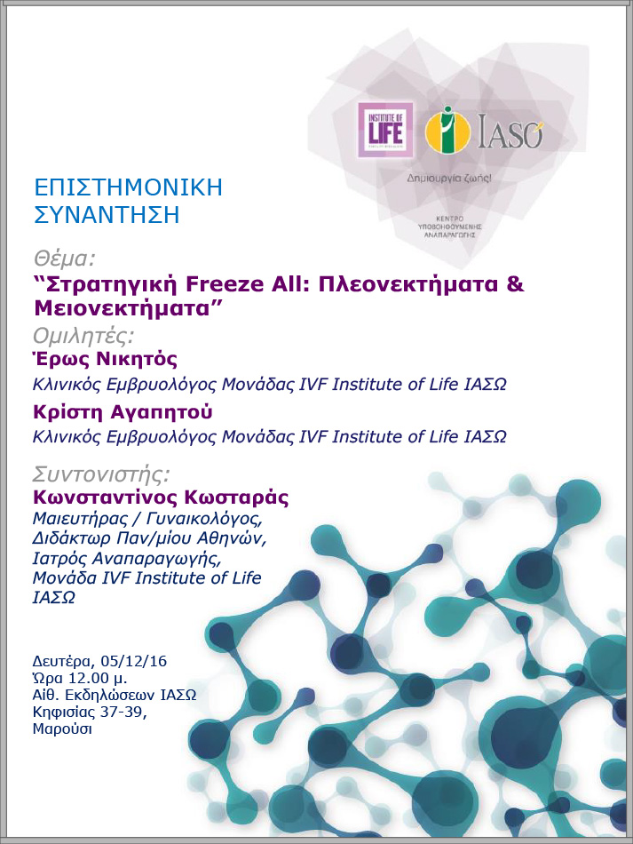 Επιστημονική Συνάντηση της Μονάδας IVF Institute of Life ΙΑΣΩ με θέμα «Στρατηγική Freeze All: Πλεονεκτήματα και Μειονεκτήματα» Επιστημονική Συνάντηση της Μονάδας IVF Institute of Life ΙΑΣΩ με θέμα «Στρατηγική Freeze All: Πλεονεκτήματα και Μειονεκτήματα»
