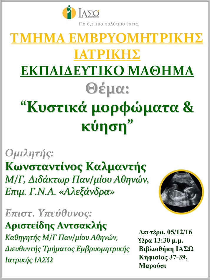 Εκπαιδευτικό Μάθημα Τμήματος Ιατρικής Εμβρύου ΙΑΣΩ 05-12-2016 Εκπαιδευτικό Μάθημα Τμήματος Ιατρικής Εμβρύου ΙΑΣΩ 05-12-2016