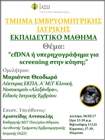 Εκπαιδευτικό Μάθημα Τμήματος Ιατρικής Εμβρύου ΙΑΣΩ 06-02-2017 Εκπαιδευτικό Μάθημα Τμήματος Ιατρικής Εμβρύου ΙΑΣΩ 06-02-2017