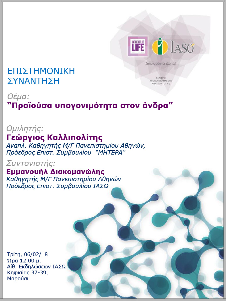 Επιστημονική Συνάντηση της Μονάδας IVF Institute of Life ΙΑΣΩ 06/02/2018 Επιστημονική Συνάντηση της Μονάδας IVF Institute of Life ΙΑΣΩ 06/02/2018