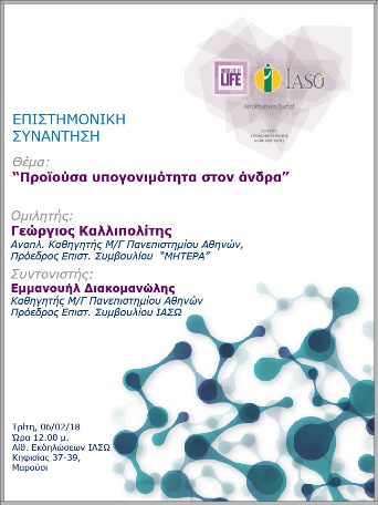 Επιστημονική Συνάντηση της Μονάδας IVF Institute of Life ΙΑΣΩ 06/02/2018 Επιστημονική Συνάντηση της Μονάδας IVF Institute of Life ΙΑΣΩ 06/02/2018