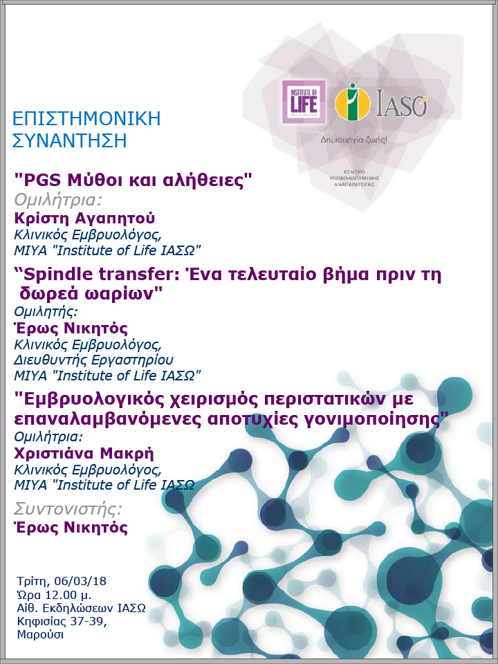 Επιστημονική Συνάντηση της Μονάδας IVF Institute of Life ΙΑΣΩ  06/03/2018 Επιστημονική Συνάντηση της Μονάδας IVF Institute of Life ΙΑΣΩ  06/03/2018