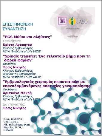 Επιστημονική Συνάντηση της Μονάδας IVF Institute of Life ΙΑΣΩ 06/03/2018 Επιστημονική Συνάντηση της Μονάδας IVF Institute of Life ΙΑΣΩ 06/03/2018