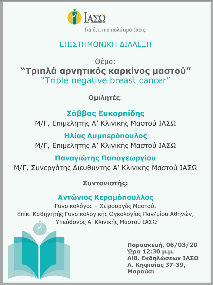 Επιστημονική Διάλεξη με θέμα «Τριπλά αρνητικός καρκίνος μαστού» Επιστημονική Διάλεξη με θέμα «Τριπλά αρνητικός καρκίνος μαστού»