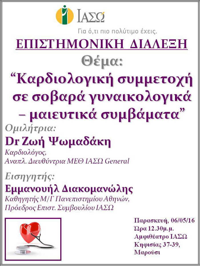 Επιστημονική Διάλεξη με θέμα «Καρδιολογική συμμετοχή σε σοβαρά γυναικολογικά – μαιευτικά συμβάματα» Επιστημονική Διάλεξη με θέμα «Καρδιολογική συμμετοχή σε σοβαρά γυναικολογικά – μαιευτικά συμβάματα»