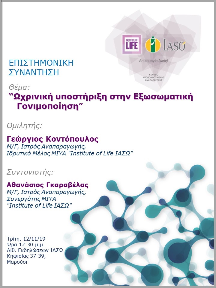 Επιστημονική Συνάντηση της Μονάδας IVF Institute of Life ΙΑΣΩ Επιστημονική Συνάντηση της Μονάδας IVF Institute of Life ΙΑΣΩ