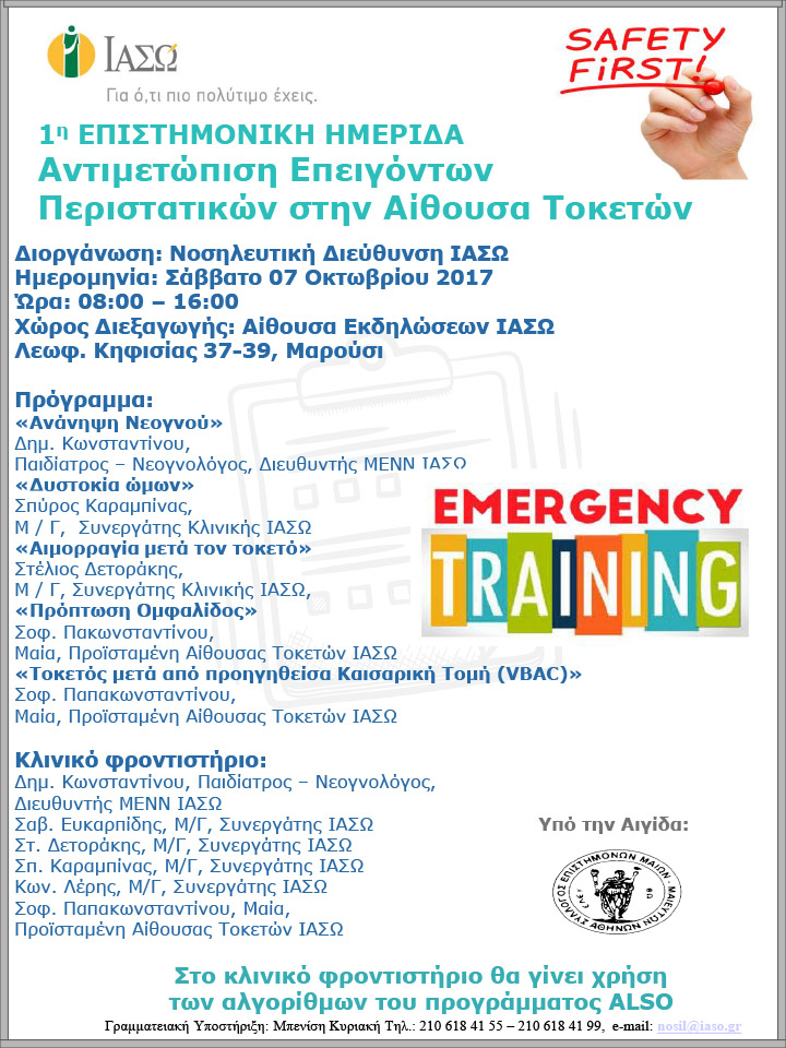 Αντιμετώπιση Επειγόντων Περιστατικών στην Αίθουσα Τοκετών Αντιμετώπιση Επειγόντων Περιστατικών στην Αίθουσα Τοκετών