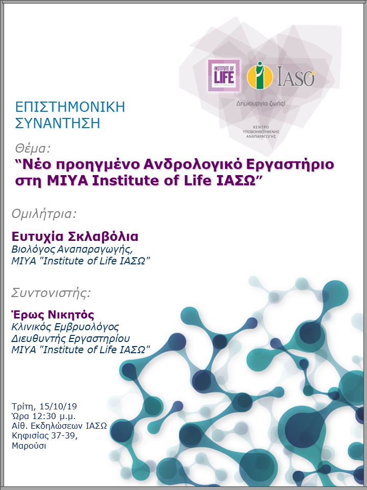 Επιστημονική Συνάντηση της Μονάδας IVF Institute of Life ΙΑΣΩ Επιστημονική Συνάντηση της Μονάδας IVF Institute of Life ΙΑΣΩ