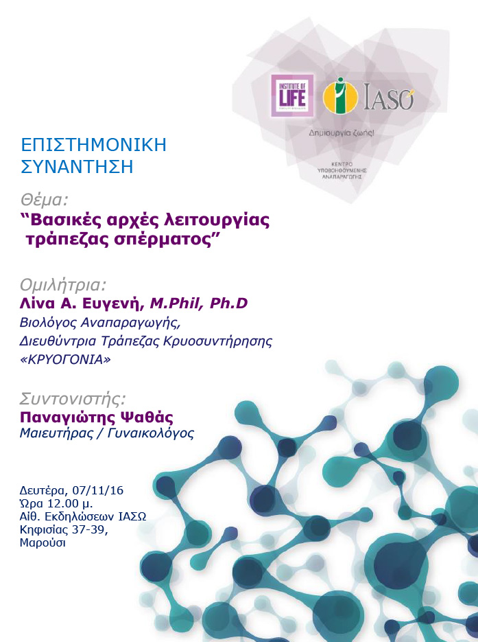 Επιστημονική Συνάντηση της Μονάδας IVF Institute of Life ΙΑΣΩ με θέμα "Βασικές αρχές λειτουργίας τράπεζας σπέρματος" Επιστημονική Συνάντηση της Μονάδας IVF Institute of Life ΙΑΣΩ με θέμα "Βασικές αρχές λειτουργίας τράπεζας σπέρματος"
