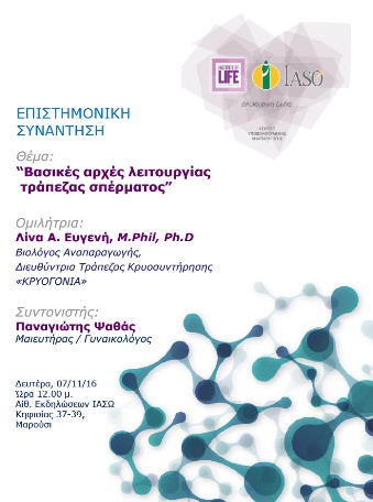 Επιστημονική Συνάντηση της Μονάδας IVF Institute of Life ΙΑΣΩ με θέμα "Βασικές αρχές λειτουργίας τράπεζας σπέρματος" Επιστημονική Συνάντηση της Μονάδας IVF Institute of Life ΙΑΣΩ με θέμα "Βασικές αρχές λειτουργίας τράπεζας σπέρματος"