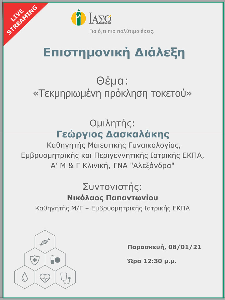 Επιστημονική Διάλεξη μέσω Live Streaming με θέμα "Τεκμηριωμένη πρόκληση τοκετού" - "Proper management of labor induction" Επιστημονική Διάλεξη μέσω Live Streaming με θέμα "Τεκμηριωμένη πρόκληση τοκετού" - "Proper management of labor induction"