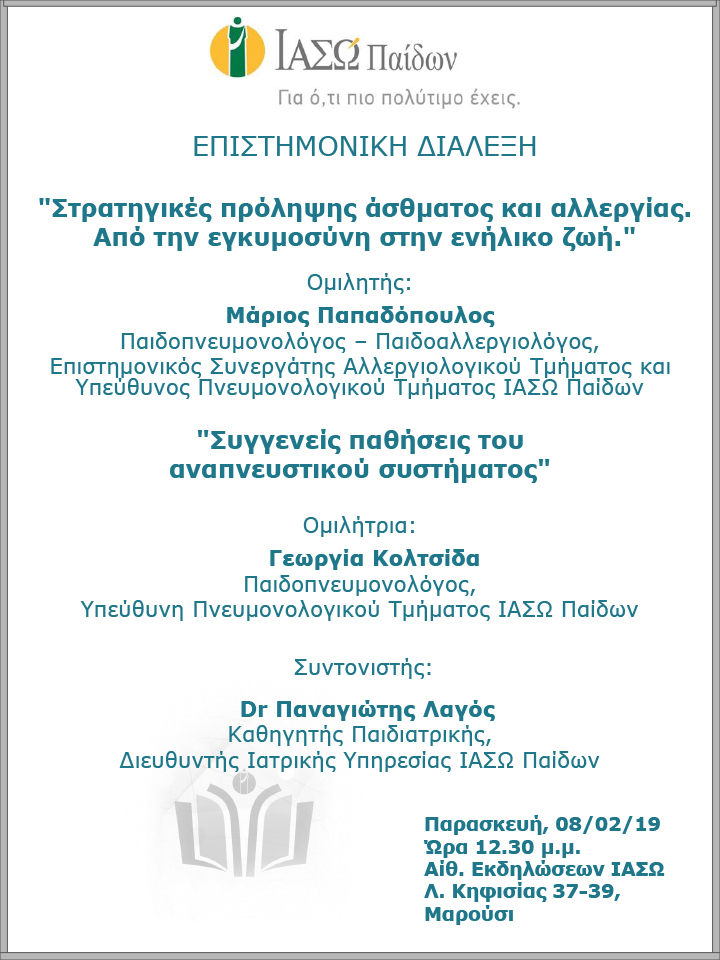 Επιστημονική Διάλεξη του ΙΑΣΩ Παίδων με θέμα 1ο «Στρατηγικές πρόληψης άσθματος και αλλεργίας. Από την εγκυμοσύνη στην ενήλικο ζωή» και θέμα 2ο «Συγγενείς παθήσεις του αναπνευστικού συστήματος» Επιστημονική Διάλεξη του ΙΑΣΩ Παίδων με θέμα 1ο «Στρατηγικές πρόληψης άσθματος και αλλεργίας. Από την εγκυμοσύνη στην ενήλικο ζωή» και θέμα 2ο «Συγγενείς παθήσεις του αναπνευστικού συστήματος»