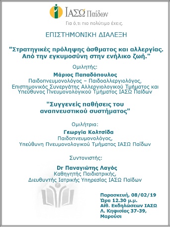 Επιστημονική Διάλεξη του ΙΑΣΩ Παίδων με θέμα 1ο «Στρατηγικές πρόληψης άσθματος και αλλεργίας. Από την εγκυμοσύνη στην ενήλικο ζωή» και θέμα 2ο «Συγγενείς παθήσεις του αναπνευστικού συστήματος» Επιστημονική Διάλεξη του ΙΑΣΩ Παίδων με θέμα 1ο «Στρατηγικές πρόληψης άσθματος και αλλεργίας. Από την εγκυμοσύνη στην ενήλικο ζωή» και θέμα 2ο «Συγγενείς παθήσεις του αναπνευστικού συστήματος»
