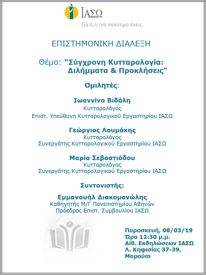 Επιστημονική Διάλεξη με θέμα  «Σύγχρονη Κυτταρολογία: Διλήμματα & Προκλήσεις» Επιστημονική Διάλεξη με θέμα  «Σύγχρονη Κυτταρολογία: Διλήμματα & Προκλήσεις»