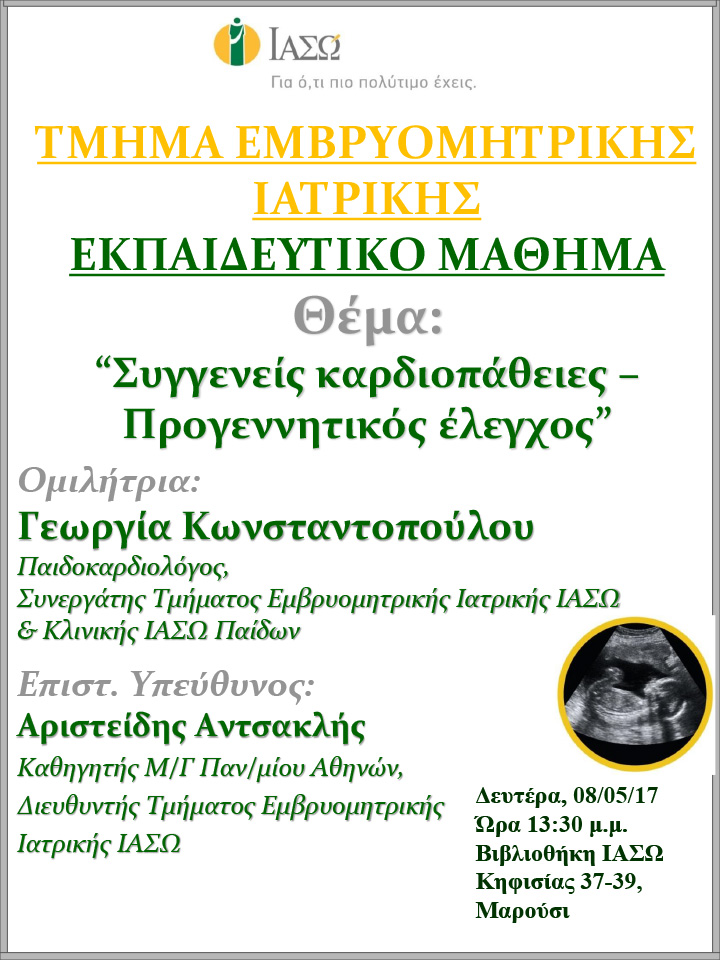 Εκπαιδευτικό Μάθημα Τμήματος Ιατρικής Εμβρύου ΙΑΣΩ 08-05-2017 Εκπαιδευτικό Μάθημα Τμήματος Ιατρικής Εμβρύου ΙΑΣΩ 08-05-2017