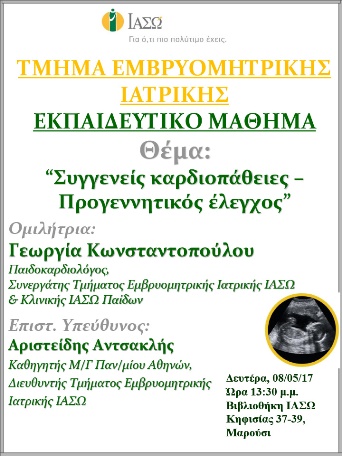 Εκπαιδευτικό Μάθημα Τμήματος Ιατρικής Εμβρύου ΙΑΣΩ 08-05-2017 Εκπαιδευτικό Μάθημα Τμήματος Ιατρικής Εμβρύου ΙΑΣΩ 08-05-2017