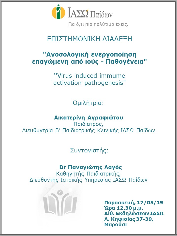 Ανοσολογική ενεργοποίηση επαγώμενη από ιούς - Παθογένεια Ανοσολογική ενεργοποίηση επαγώμενη από ιούς - Παθογένεια