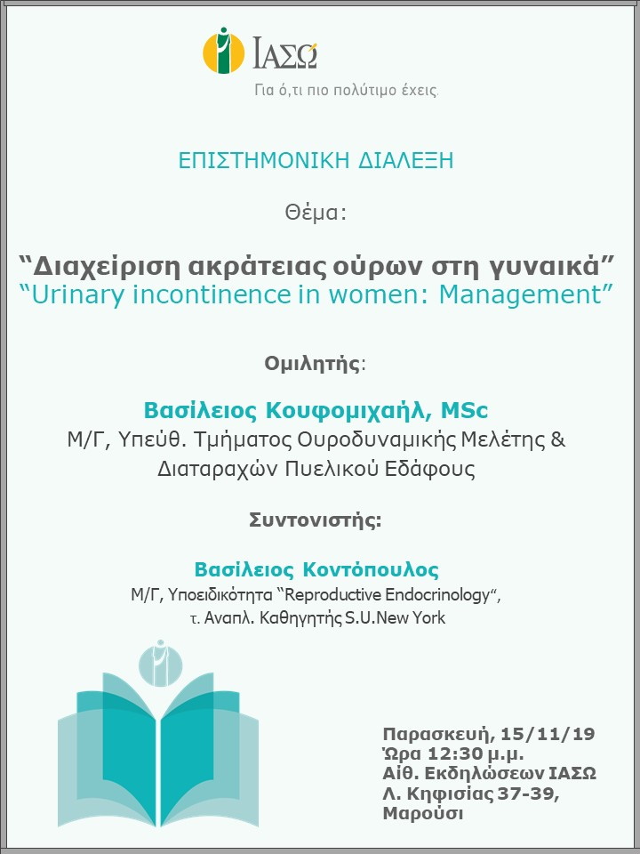 ΙΑΣΩ  Επιστημονική Διάλεξη με θέμα  "Διαχείριση ακράτειας ούρων στη γυναίκα" - "Urinary incontinence in women: Management" ΙΑΣΩ  Επιστημονική Διάλεξη με θέμα  "Διαχείριση ακράτειας ούρων στη γυναίκα" - "Urinary incontinence in women: Management"