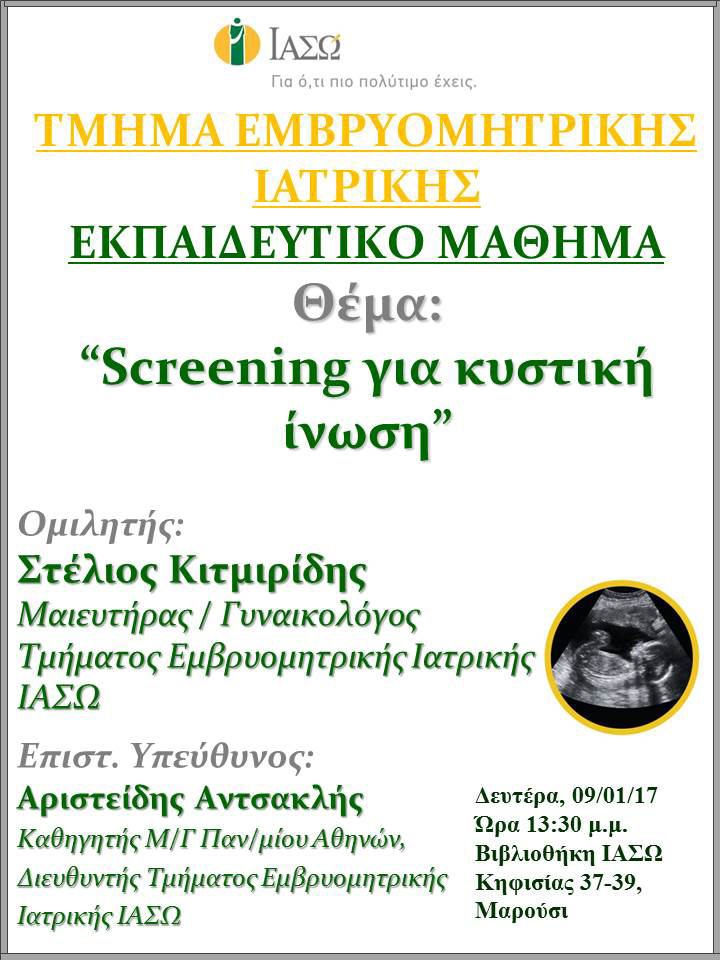 Εκπαιδευτικό Μάθημα Τμήματος Ιατρικής Εμβρύου ΙΑΣΩ 09-01-2017 Εκπαιδευτικό Μάθημα Τμήματος Ιατρικής Εμβρύου ΙΑΣΩ 09-01-2017